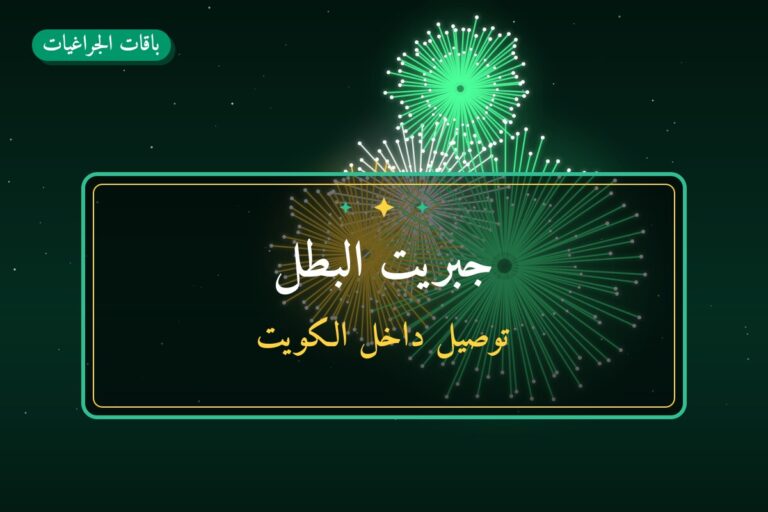 جبريت البطل من باقات الجراغيات — مواصفات وسعر وطريقة الطلب