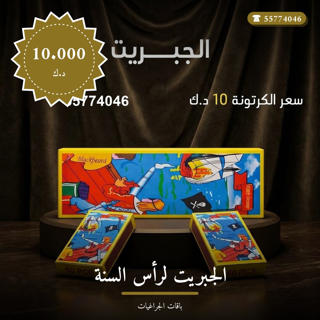 هل الجبريت لرأس السنة مناسب لمناسبتك؟ دليل الاختيار والسعر