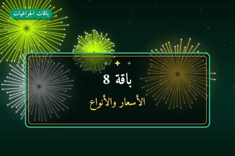 باقة 8: السعر والاستخدام الآمن وأفضل المناسبات
