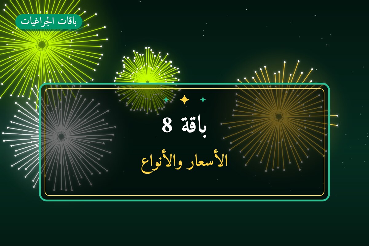 باقة 8: السعر والاستخدام الآمن وأفضل المناسبات