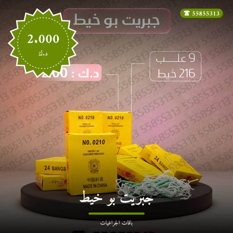 جبريت بو خيط: السعر والاستخدام الآمن وأفضل المناسبات
