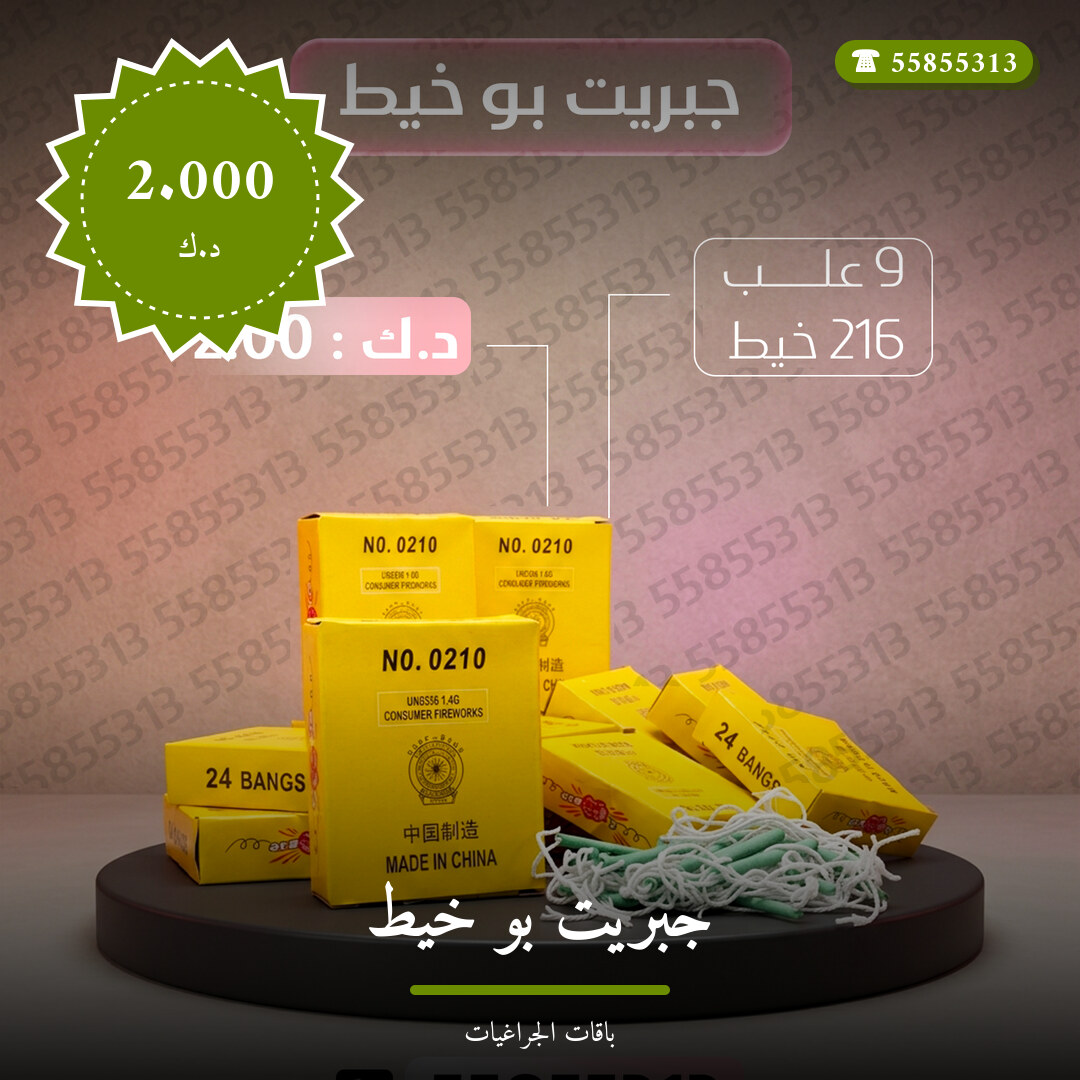 جبريت بو خيط سعر 2.000 دينار كويتي من باقات الجراغيات