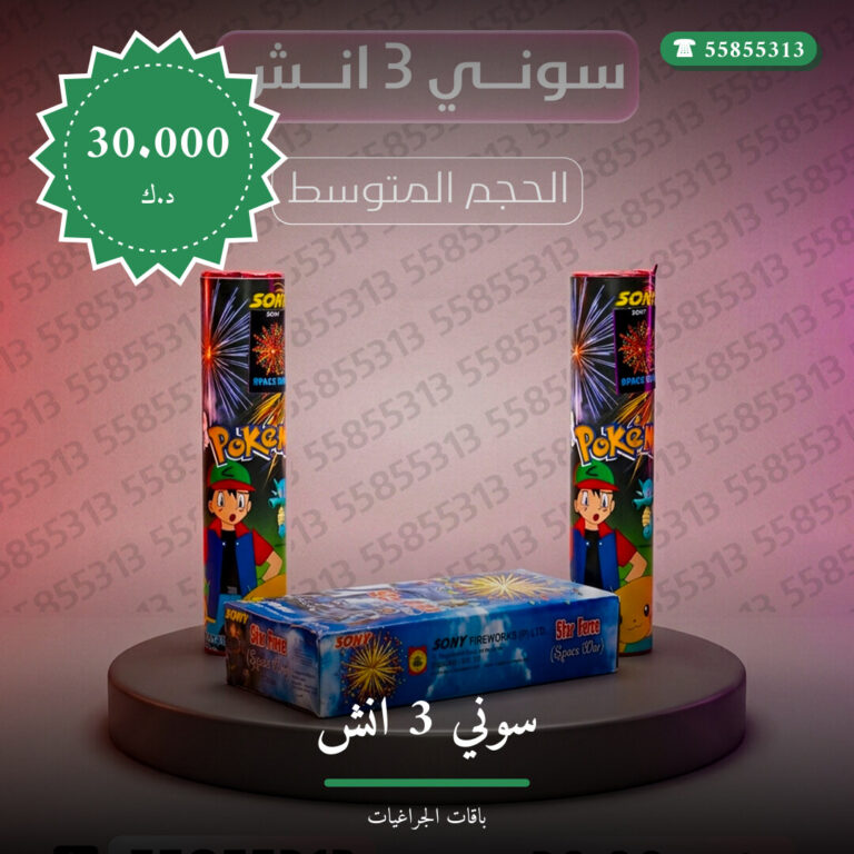سوني 3 انش في الكويت — السعر والتفاصيل