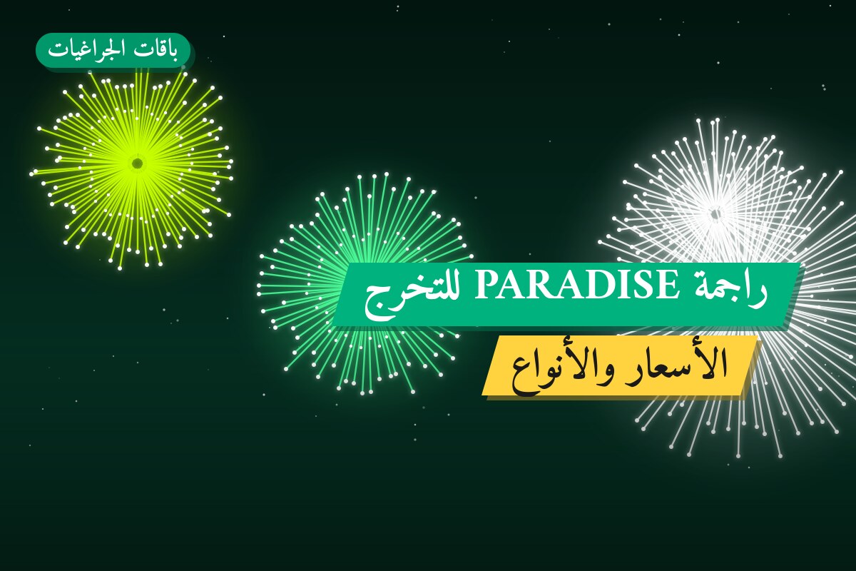 راجمة PARADISE للتخرج من باقات الجراغيات — مواصفات وسعر وطريقة الطلب