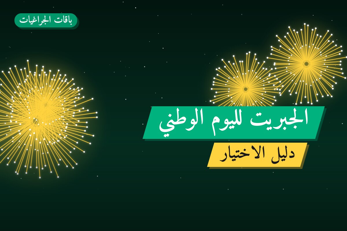 الجبريت لليوم الوطني: السعر والمواصفات الكاملة