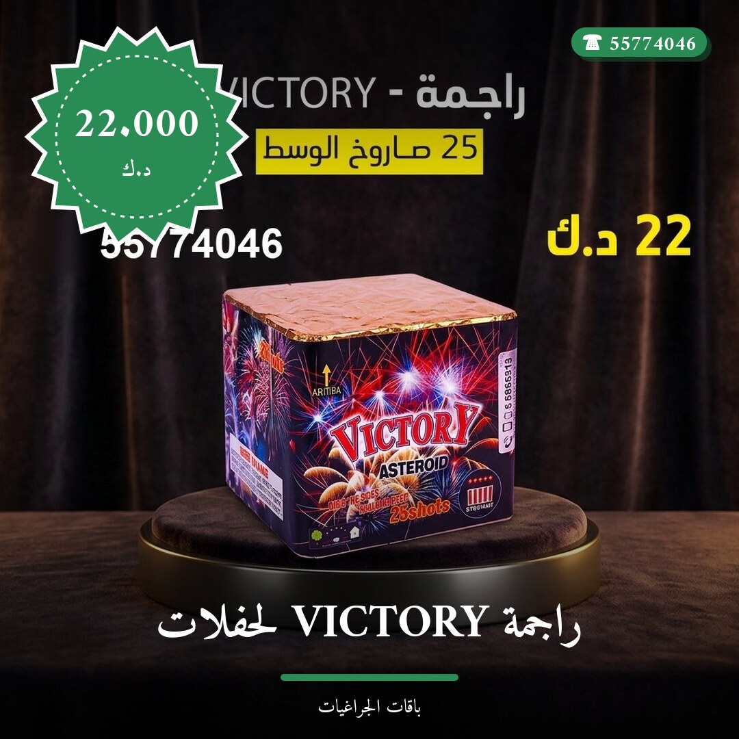 راجمة VICTORY لحفلات التخرج: السعر والاستخدام الآمن وأفضل المناسبات