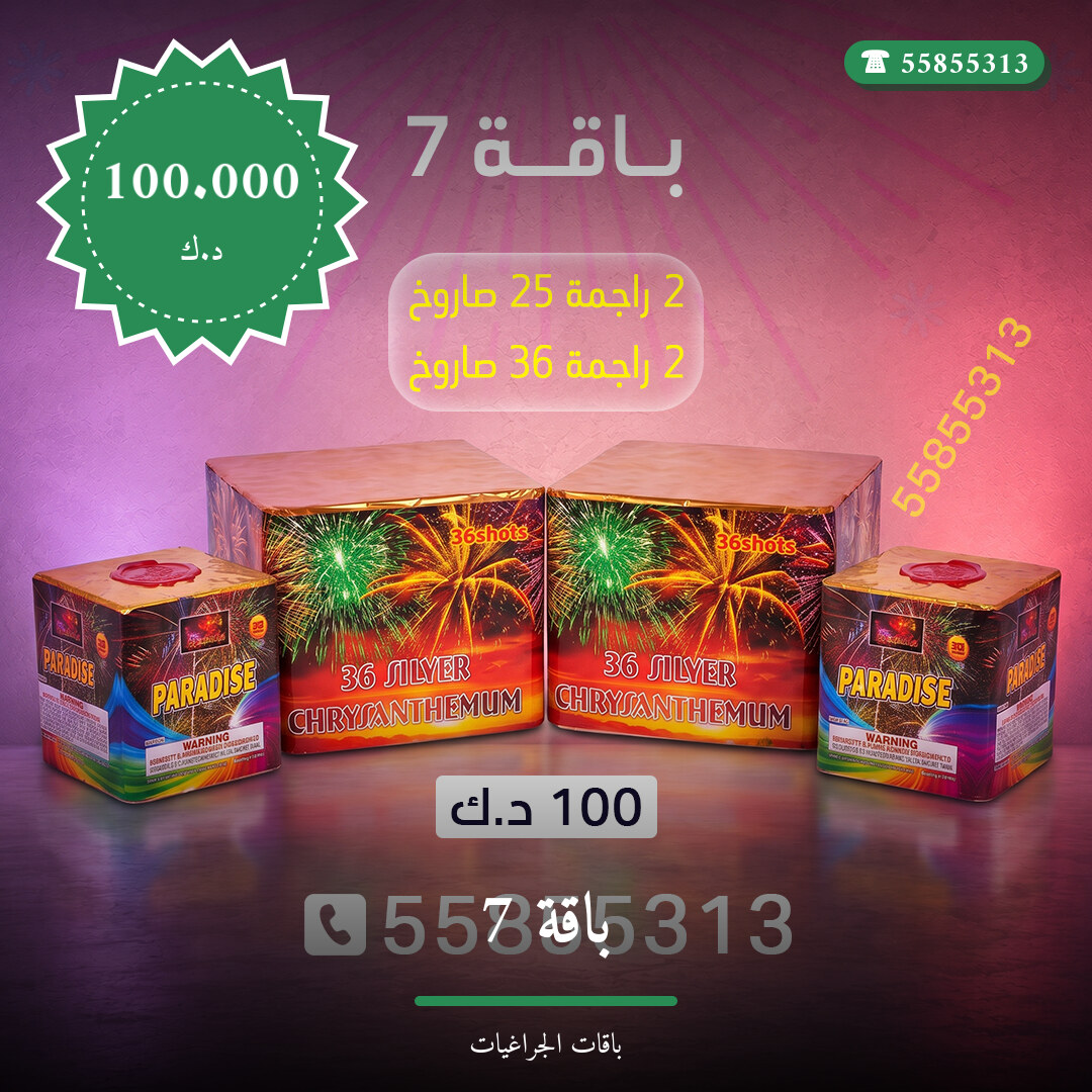 باقة 7 سعر 100.000 دينار كويتي من باقات الجراغيات