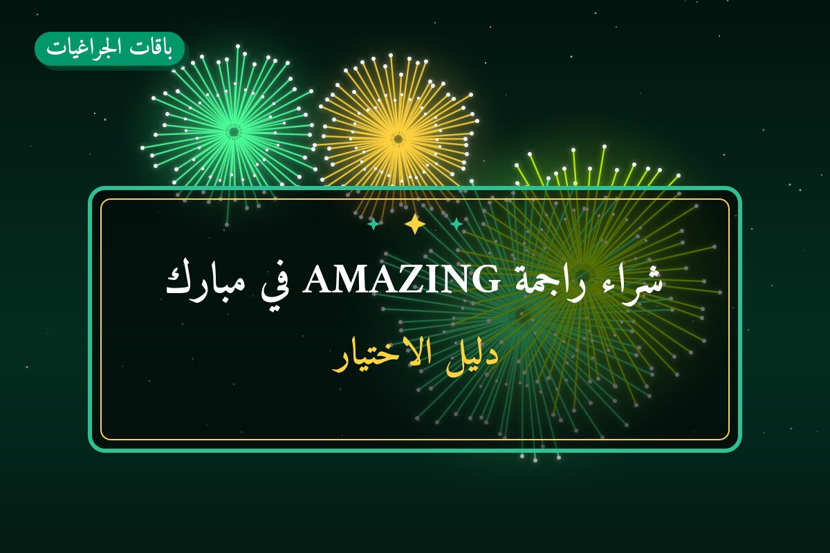 شراء راجمة AMAZING في مبارك: السعر والتفاصيل