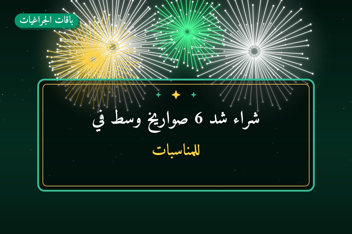 هل شراء شد 6 صواريخ وسط مناسب لمناسبتك؟ دليل الاختيار والسعر