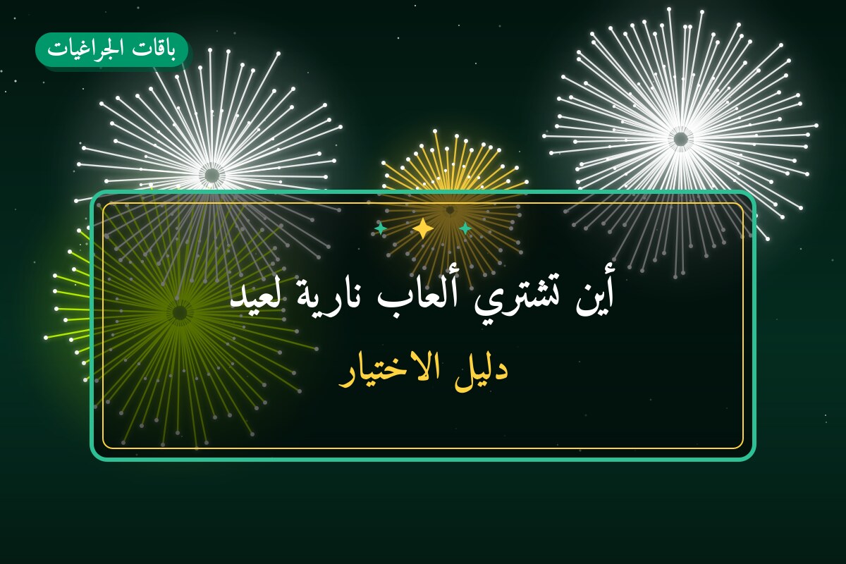 أين تشتري ألعاب نارية لعيد الفطر في مبارك الكبير؟