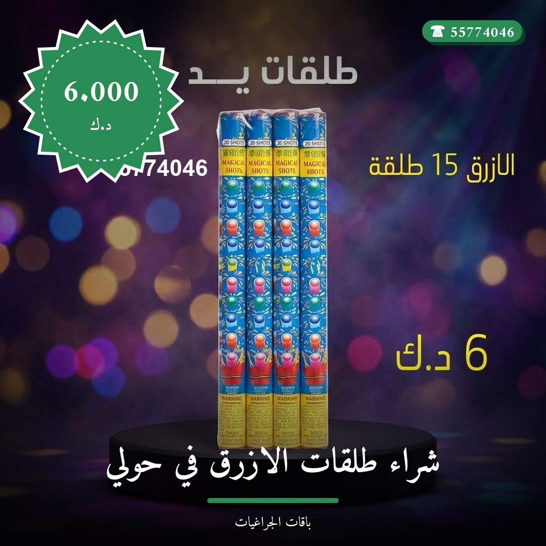 شراء طلقات الازرق في حولي في الكويت — السعر والتفاصيل
