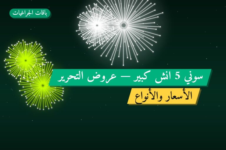 سوني 5 انش كبير في الكويت — السعر والتفاصيل