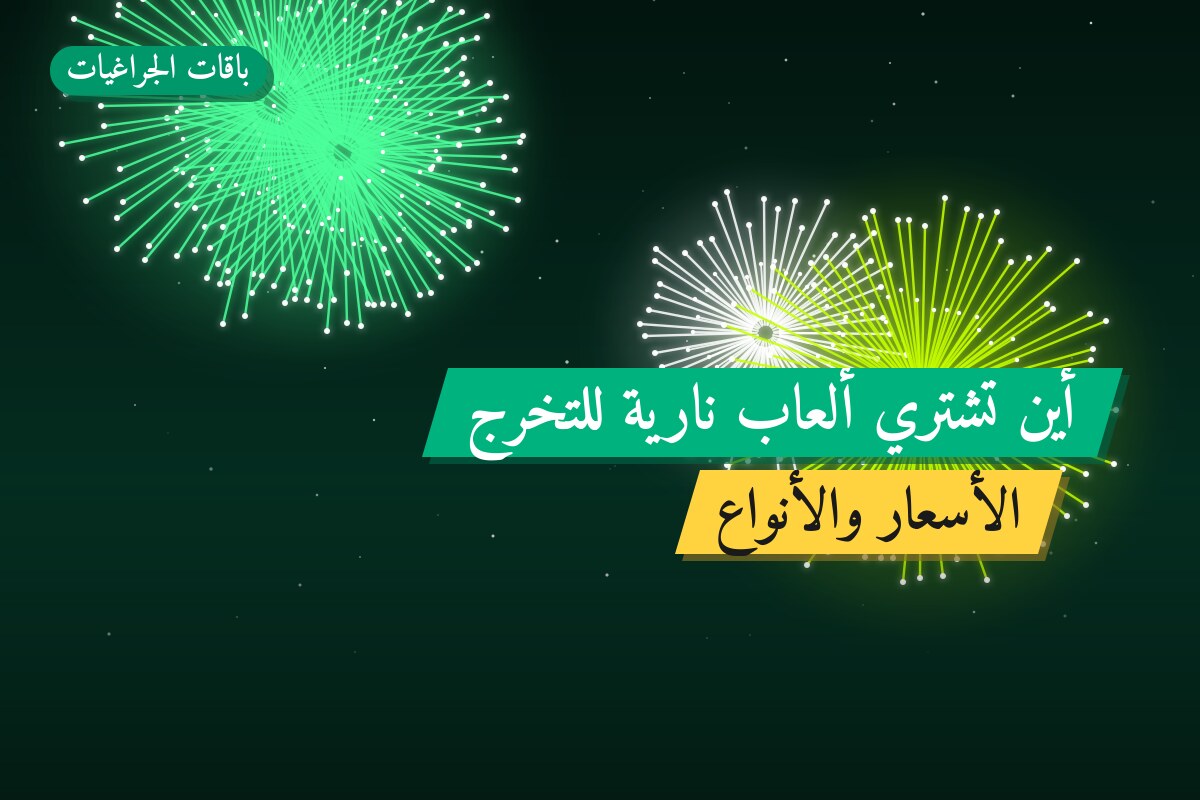 أين تشتري ألعاب نارية للتخرج في الفحيحيل؟