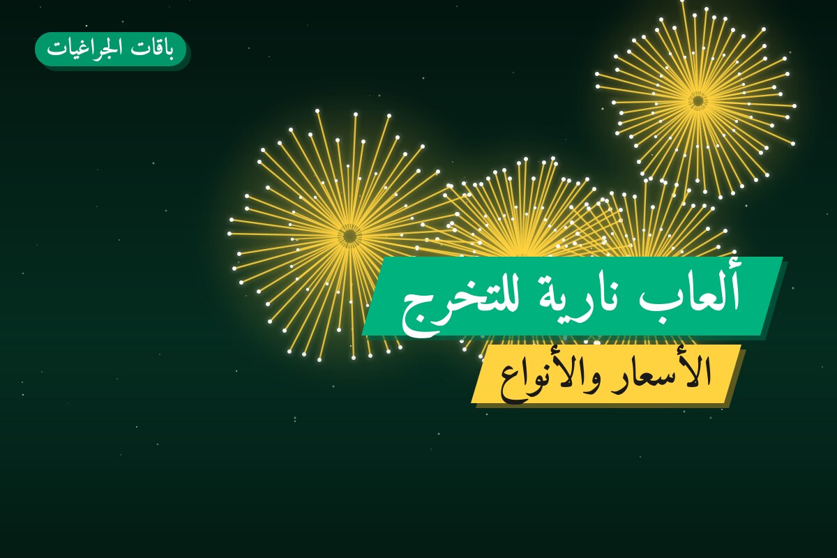 ألعاب نارية للتخرج — الجابرية: أسعار من باقات الجراغيات