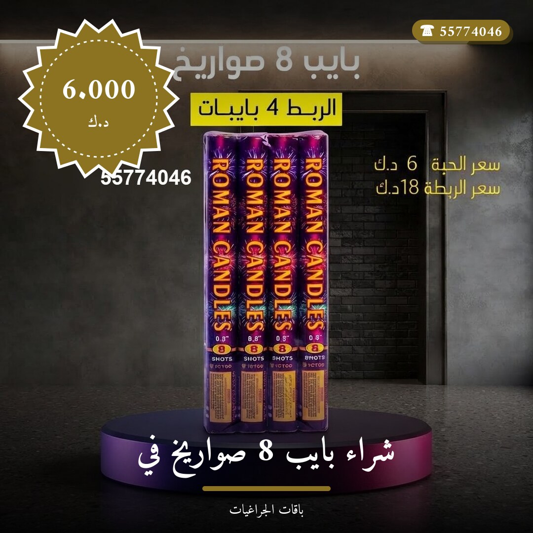 دليل شراء بايب 8 صواريخ: كل ما تحتاج معرفته قبل الطلب