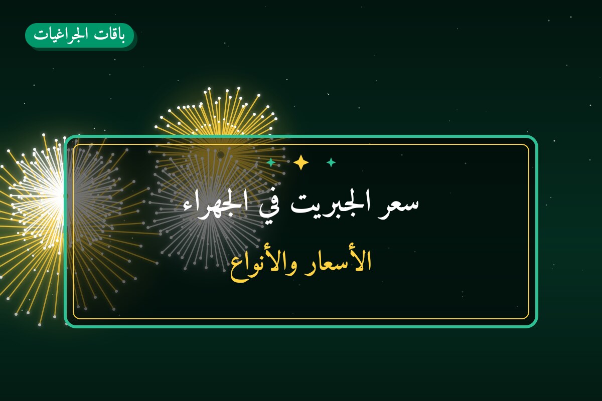 هل سعر الجبريت في الجهراء مناسب لمناسبتك؟ دليل الاختيار والسعر