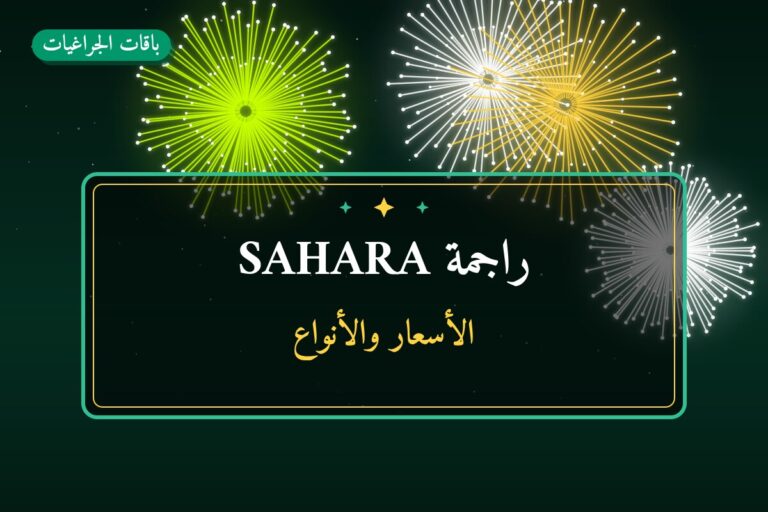 دليل راجمة SAHARA: كل ما تحتاج معرفته قبل الطلب