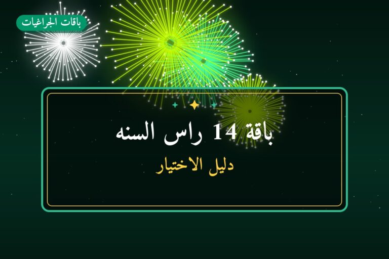 باقة 14 راس السنه: السعر والمواصفات الكاملة