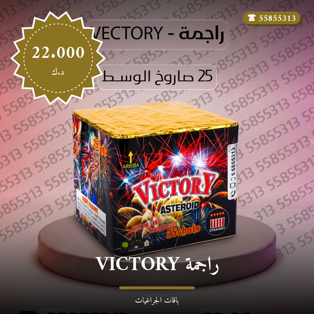 راجمة VICTORY سعر 22.000 دينار كويتي من باقات الجراغيات