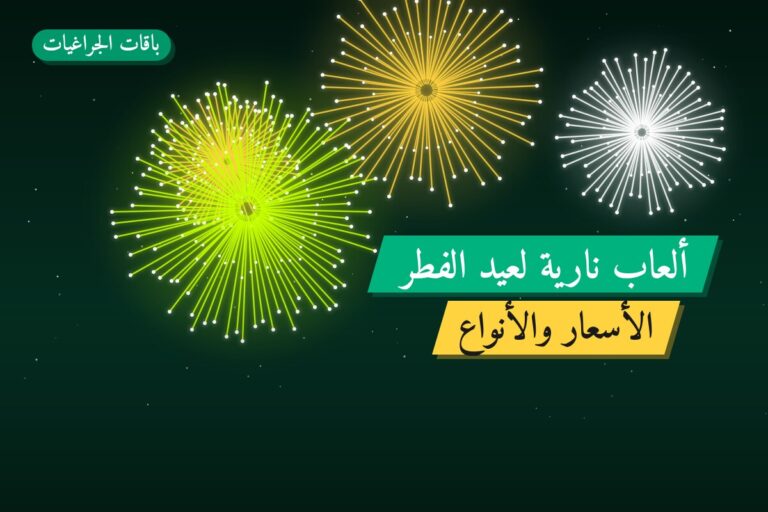ألعاب نارية لعيد الفطر — الفروانية: أسعار من باقات الجراغيات