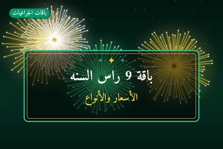 باقة 9 راس السنه من باقات الجراغيات — مواصفات وسعر وطريقة الطلب