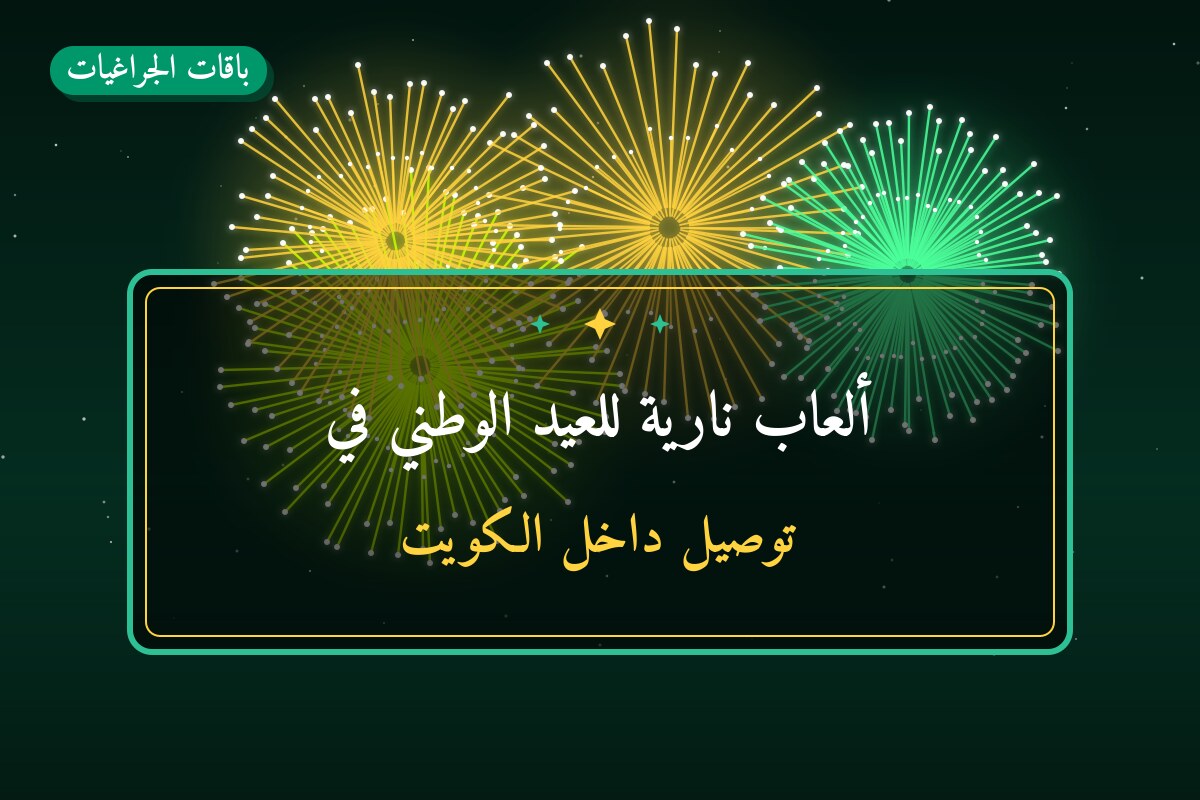 ألعاب نارية للعيد الوطني في مبارك الكبير: دليل الشراء والأسعار
