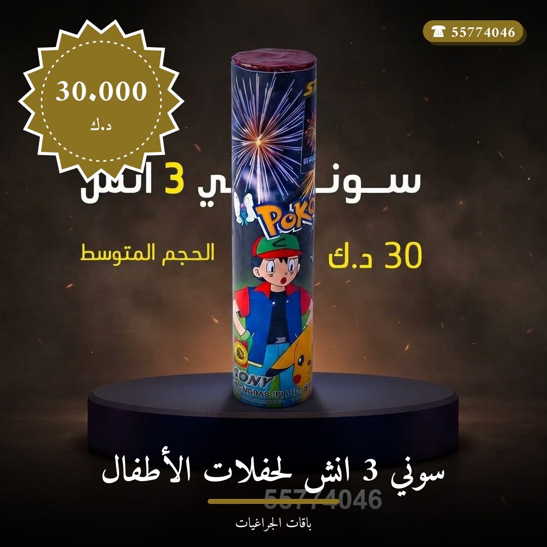 هل سوني 3 انش لحفلات الأطفال مناسب لمناسبتك؟ دليل الاختيار والسعر