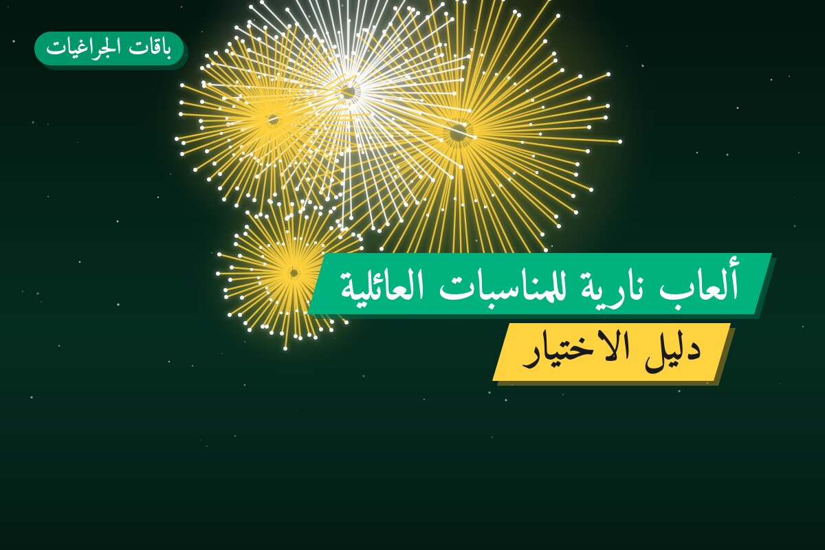 ألعاب نارية للمناسبات العائلية — العاصمة: أسعار من باقات الجراغيات
