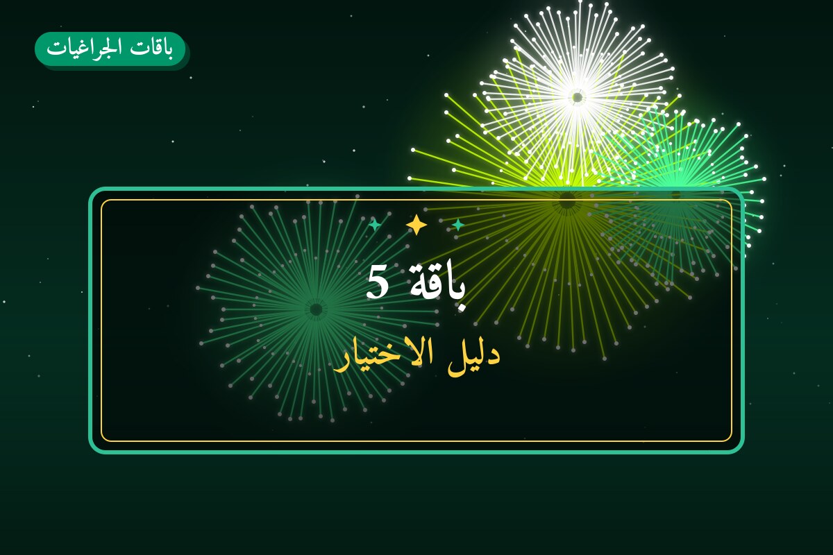باقة 5: السعر والاستخدام الآمن وأفضل المناسبات