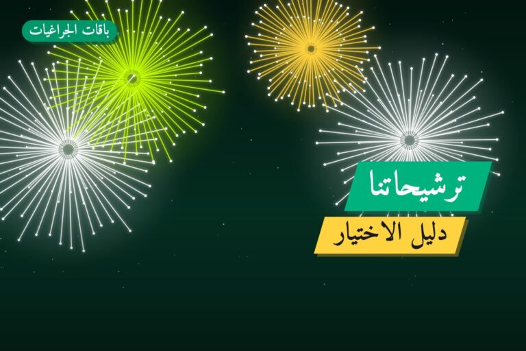 ترشيحاتنا: أفضل 5 في تشكيلة باقات