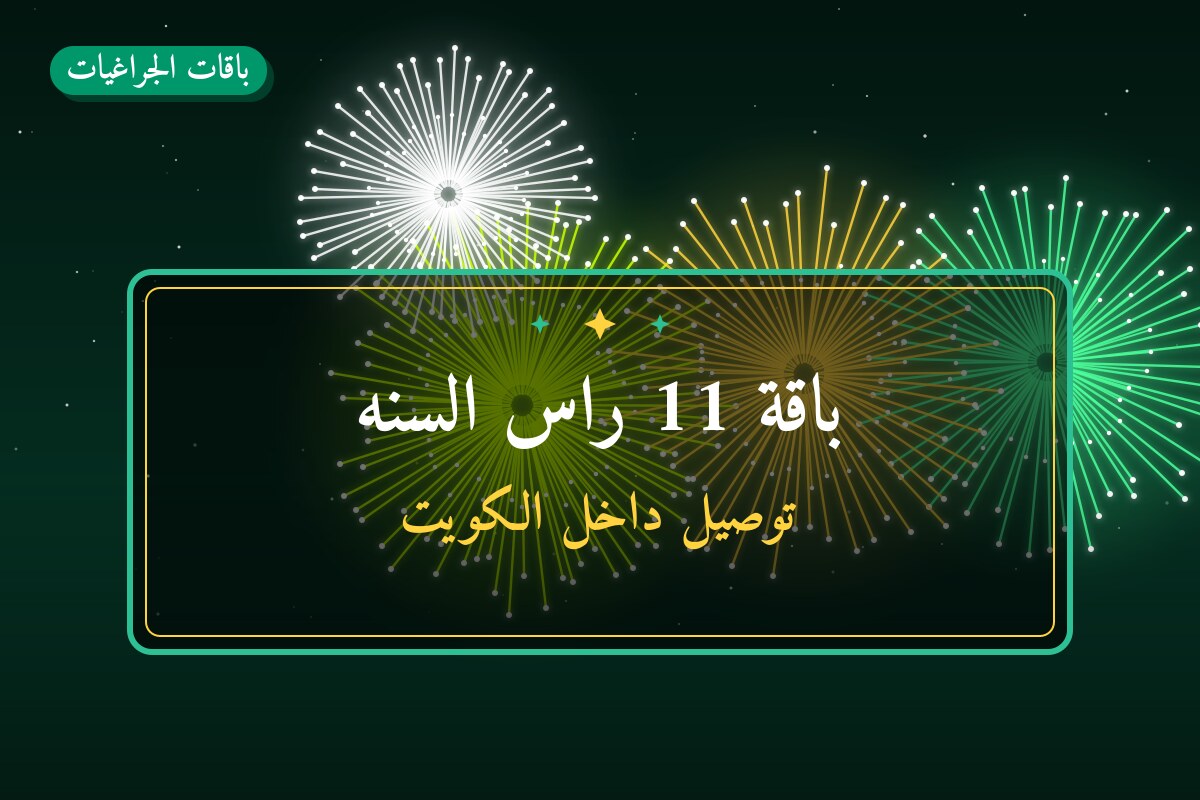 باقة 11 راس السنه في الكويت — السعر والتفاصيل