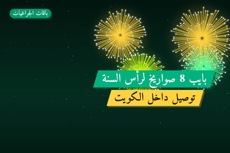 بايب 8 صواريخ لرأس السنة في الكويت — السعر والتفاصيل
