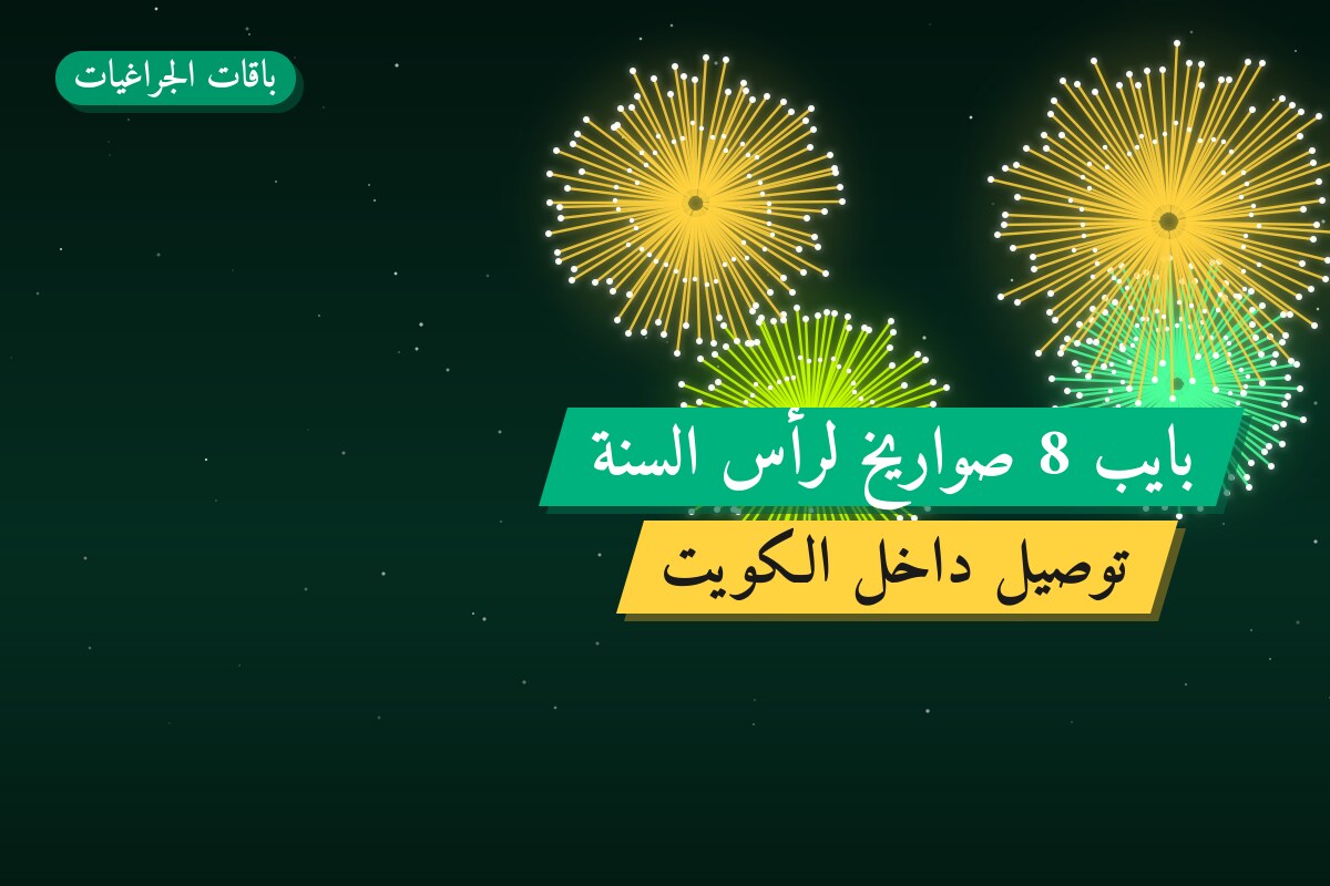 بايب 8 صواريخ لرأس السنة بسعر 6 د.ك: دليل الشراء والمواصفات
