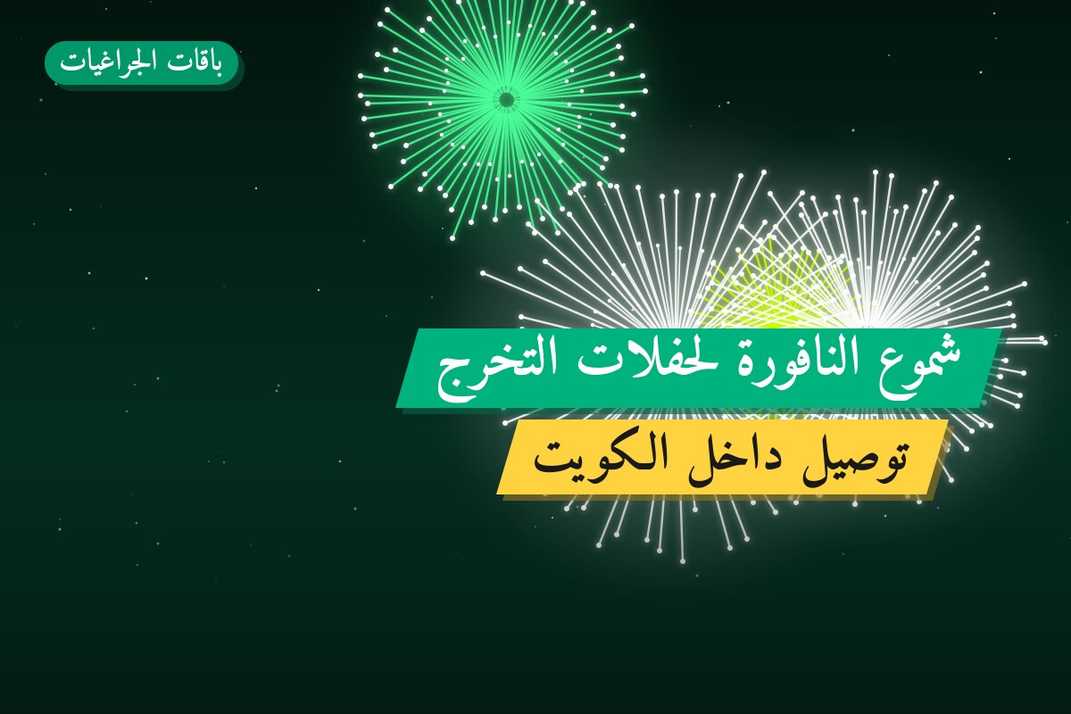 شموع النافورة لحفلات التخرج: السعر والتفاصيل