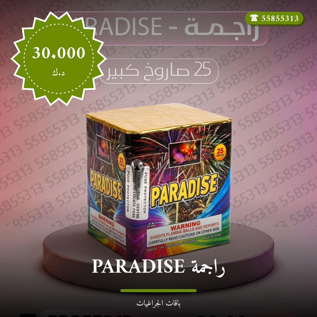 هل راجمة PARADISE مناسب — صورة المنتج