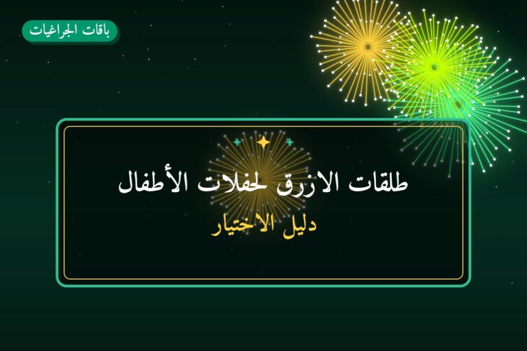 طلقات الازرق لحفلات الأطفال: السعر والتفاصيل
