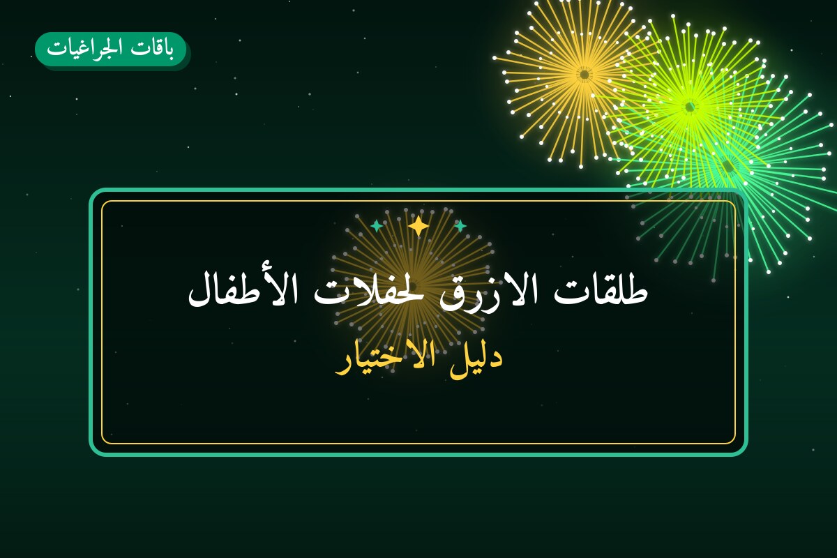 طلقات الازرق لحفلات الأطفال بسعر 6 د.ك — أفضل المناسبات والتوصيل