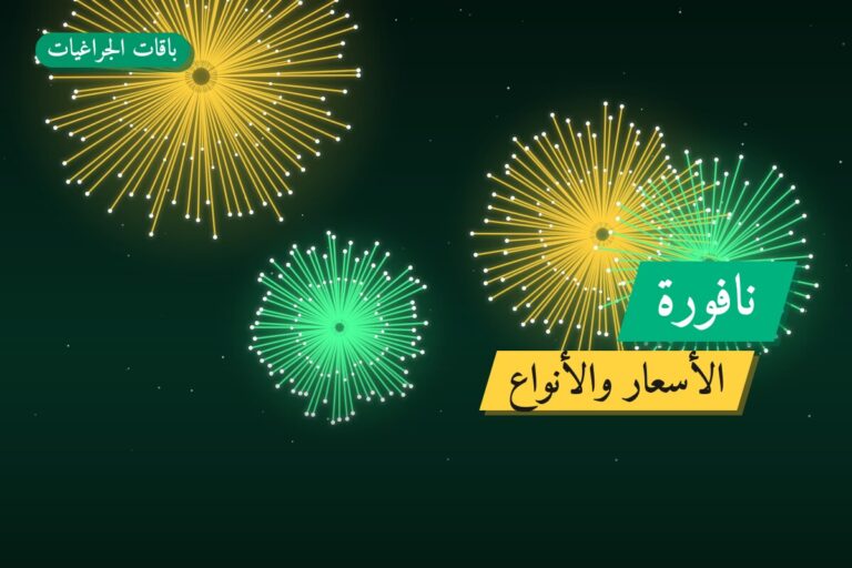 هل نافورة مناسب لمناسبتك؟ دليل الاختيار والسعر
