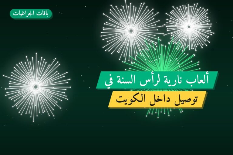 ألعاب نارية لرأس السنة في الكويت — ترشيحات حسب الميزانية