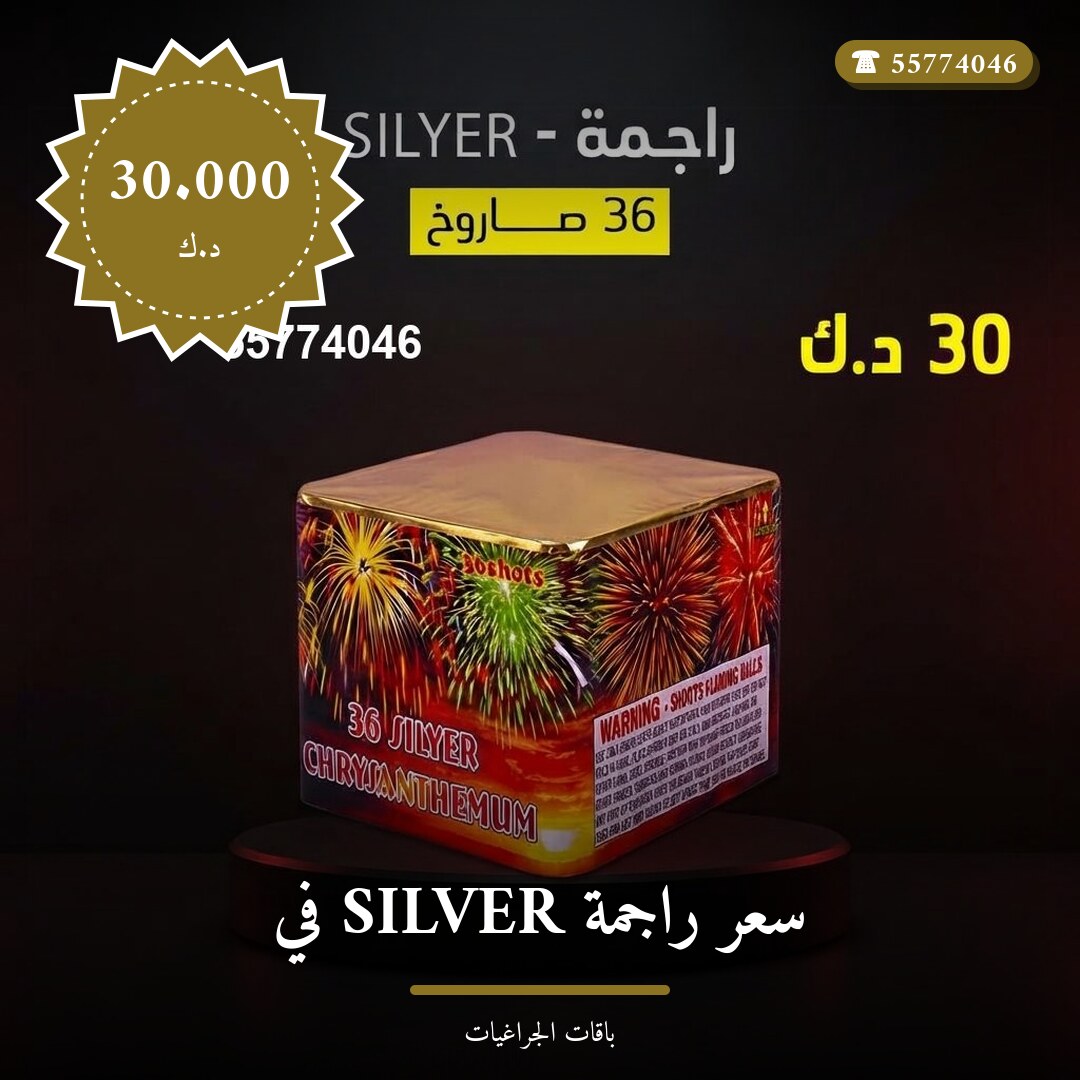 دليل سعر راجمة SILVER في الفروانية: كل ما تحتاج معرفته قبل الطلب