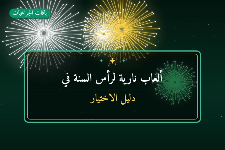 ألعاب نارية لرأس السنة في الجهراء: دليل الشراء والأسعار