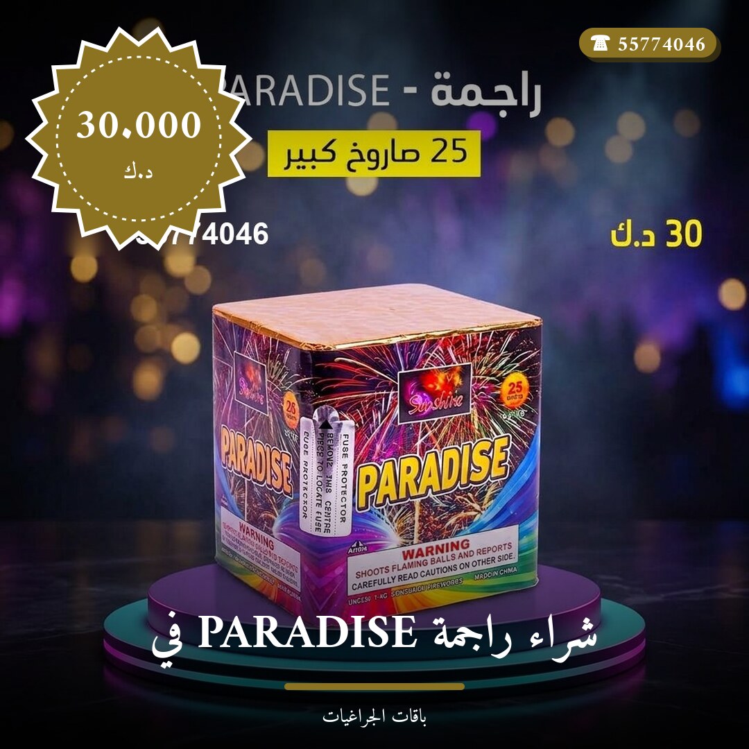 هل شراء راجمة PARADISE في السالمية مناسب لمناسبتك؟ دليل الاختيار والسعر