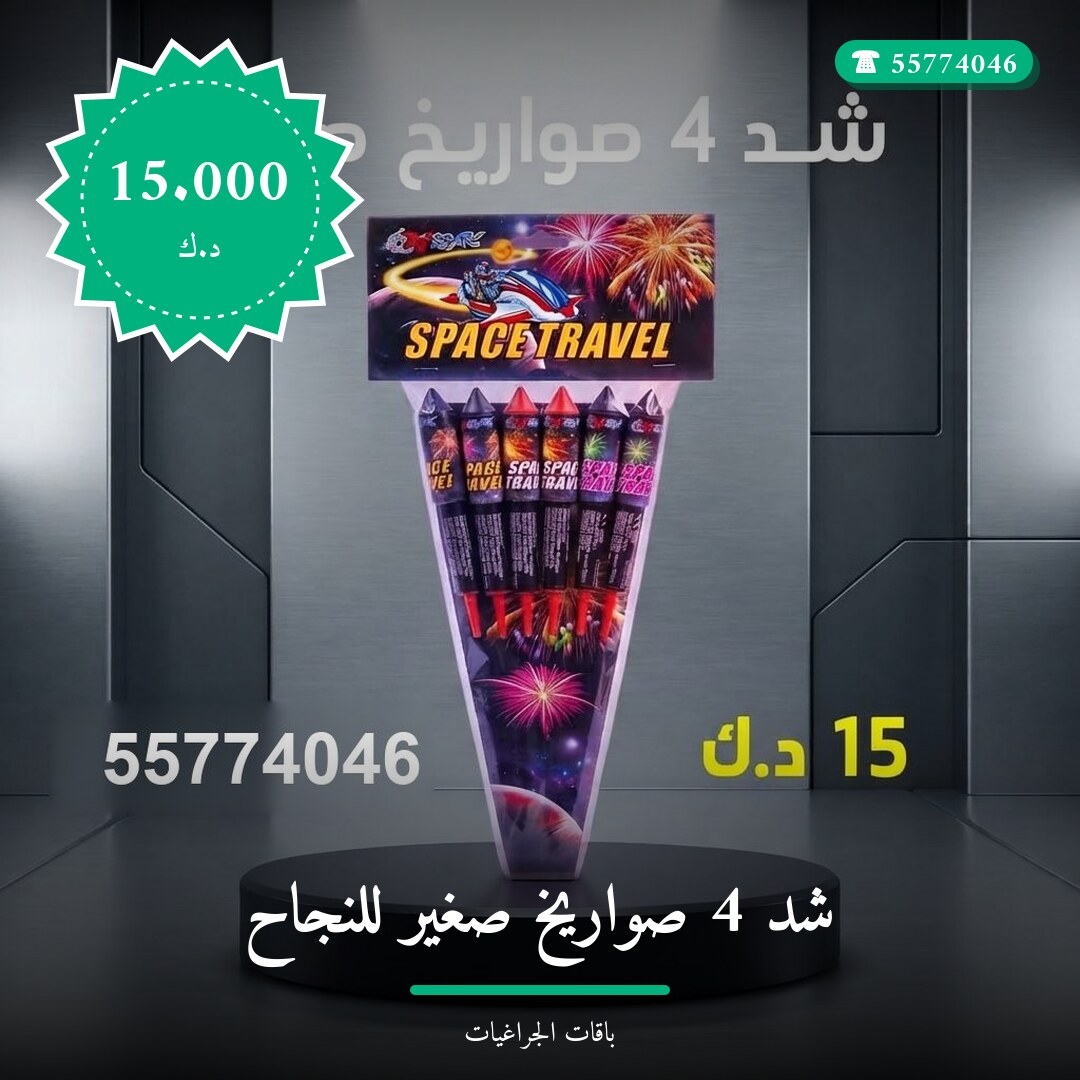 شد 4 صواريخ صغير للنجاح سعر 15.000 دينار كويتي من باقات الجراغيات