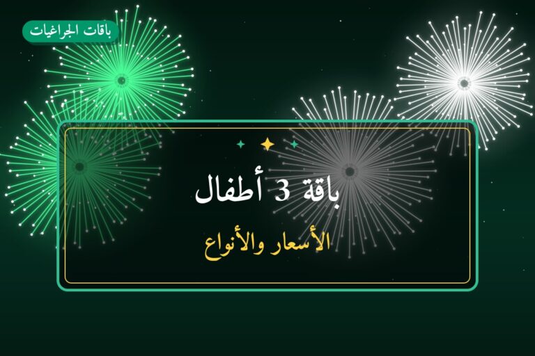 باقة 3 أطفال من باقات الجراغيات — مواصفات وسعر وطريقة الطلب