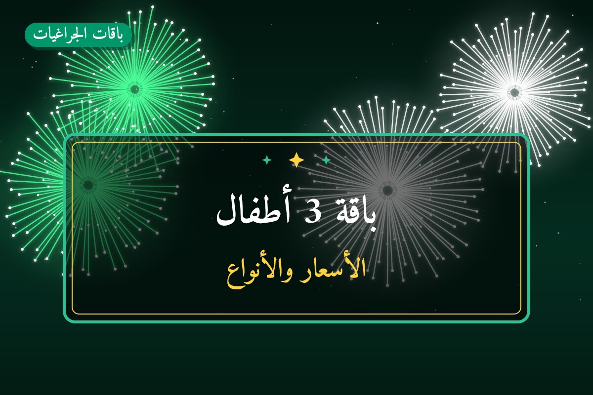 باقة 3 أطفال من باقات الجراغيات — مواصفات وسعر وطريقة الطلب