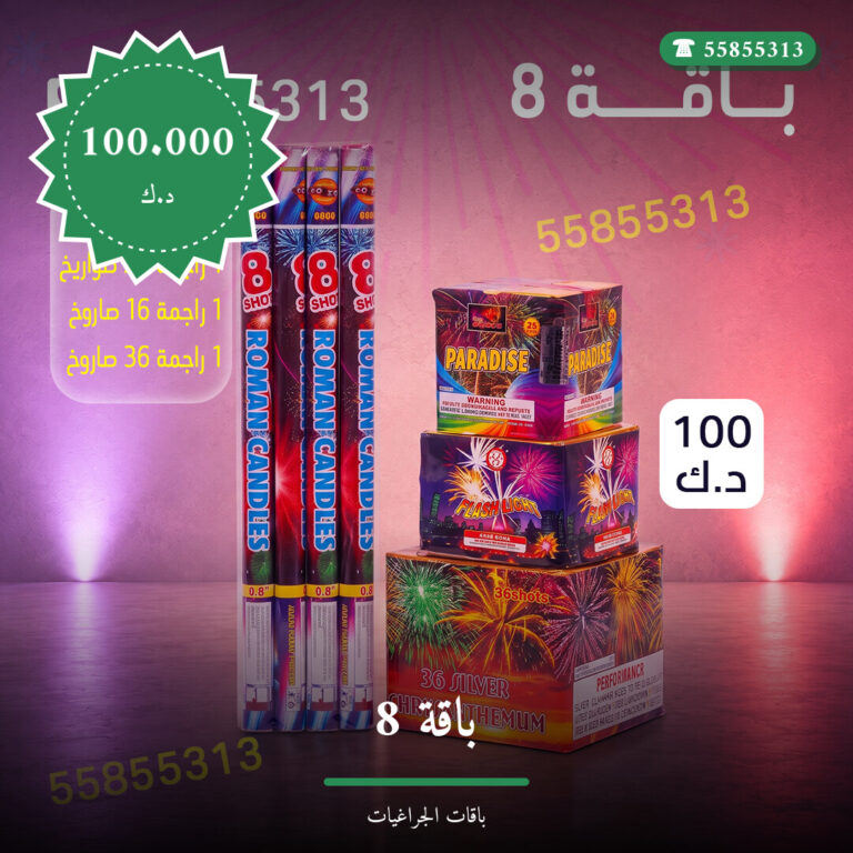 باقة 8 في الكويت — السعر والتفاصيل