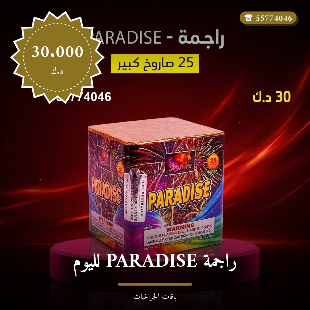 راجمة PARADISE لليوم الوطني في الكويت — السعر والتفاصيل