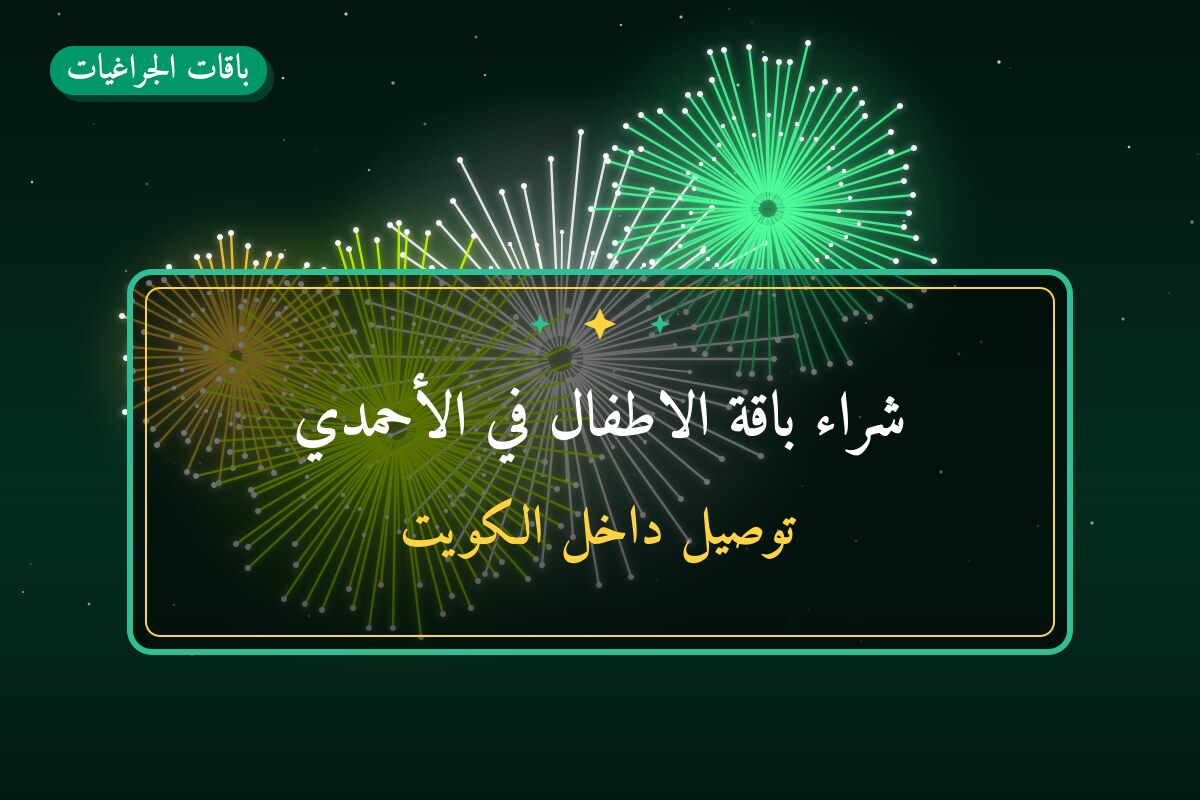 شراء باقة الاطفال في الأحمدي: السعر 30 د.ك والمواصفات وطريقة الطلب