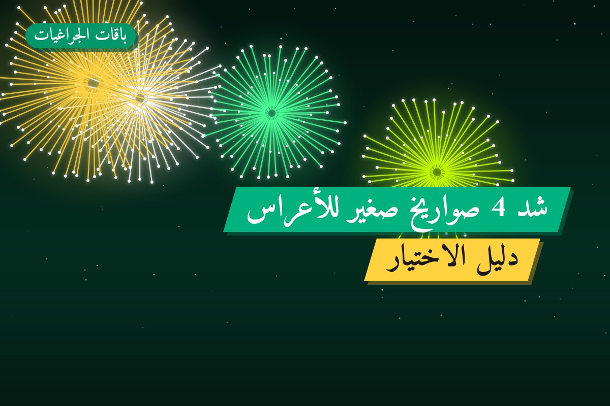 دليل شد 4 صواريخ صغير للأعراس: كل ما تحتاج معرفته قبل الطلب