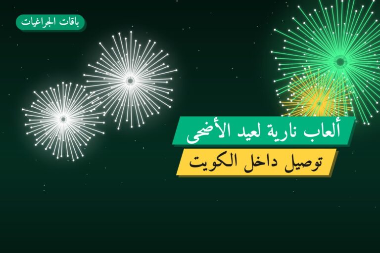 ألعاب نارية لعيد الأضحى — الفروانية: أسعار من باقات الجراغيات
